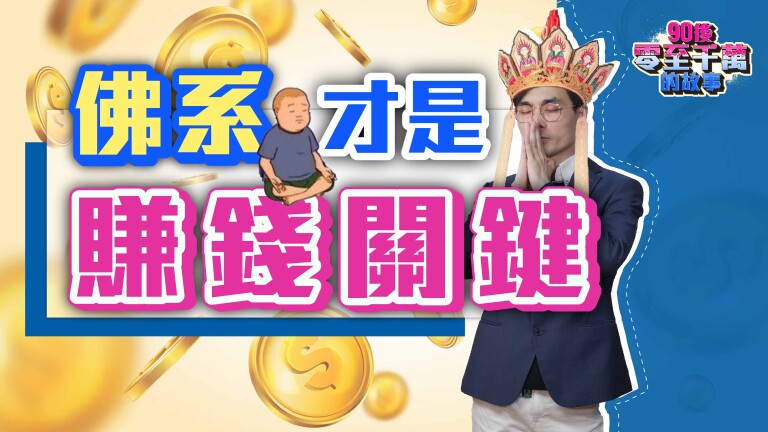 你不應該發達，發達會自己找到你！ 【#零至千萬 EP131】 | MoneyTab